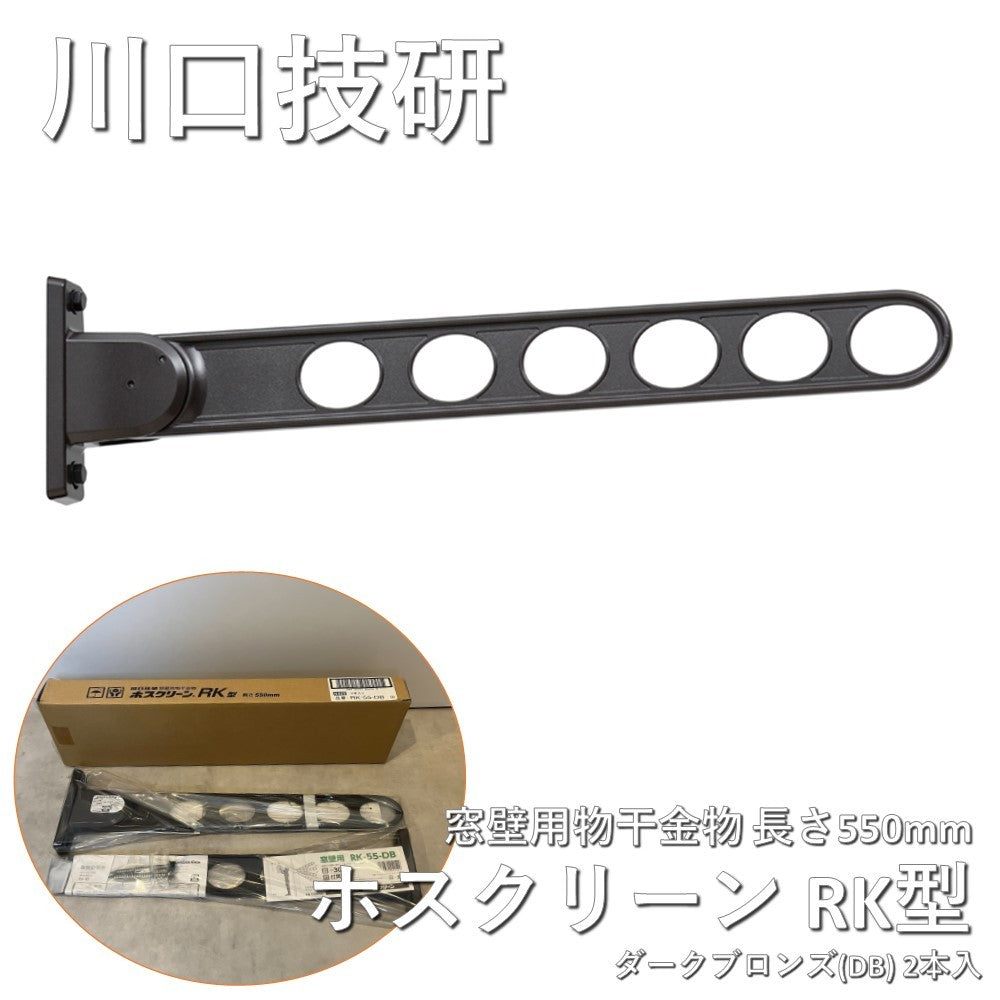 【未使用品】【開封品】【未使用】 川口技研 (2本セット) ホスクリーン/物干し金物 (窓壁用/長さ:550mm) ダークブロンズ RK-55-DB