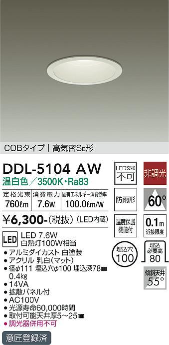 【未使用品】【開封品】【中古A】 大光電機(DAIKO) LEDダウンライト(軒下兼用) (LED内蔵) LED 7.6W 温白色 3500K DDL-5104AW