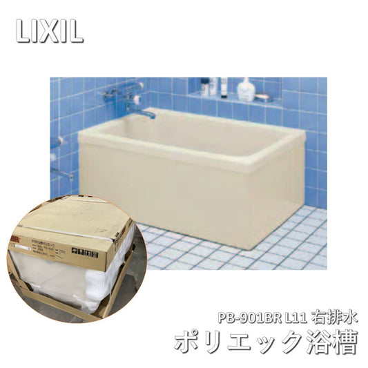 【未使用品】【開封品】【新品】 LIXIL(リクシル) ポリエック浴槽　PB-901BR L11 右排水