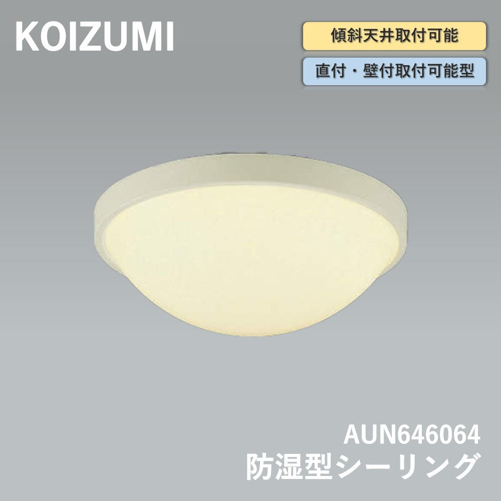 【中古A】 コイズミ照明 KOIZUMI 防湿型シーリング AUN646064