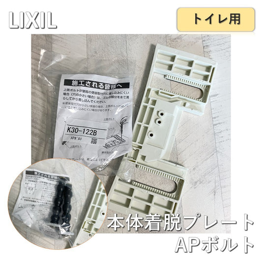 【中古A】 LIXIL（リクシル）トイレ用本体着脱プレート・APボルトセット