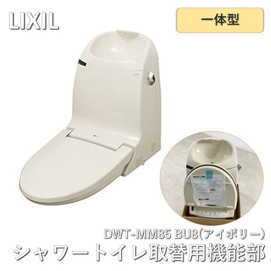 【未使用】 LIXIL（リクシル） シャワートイレ一体型取替用機能部 手洗い付き　DWT-MM85 BU8（アイボリー）