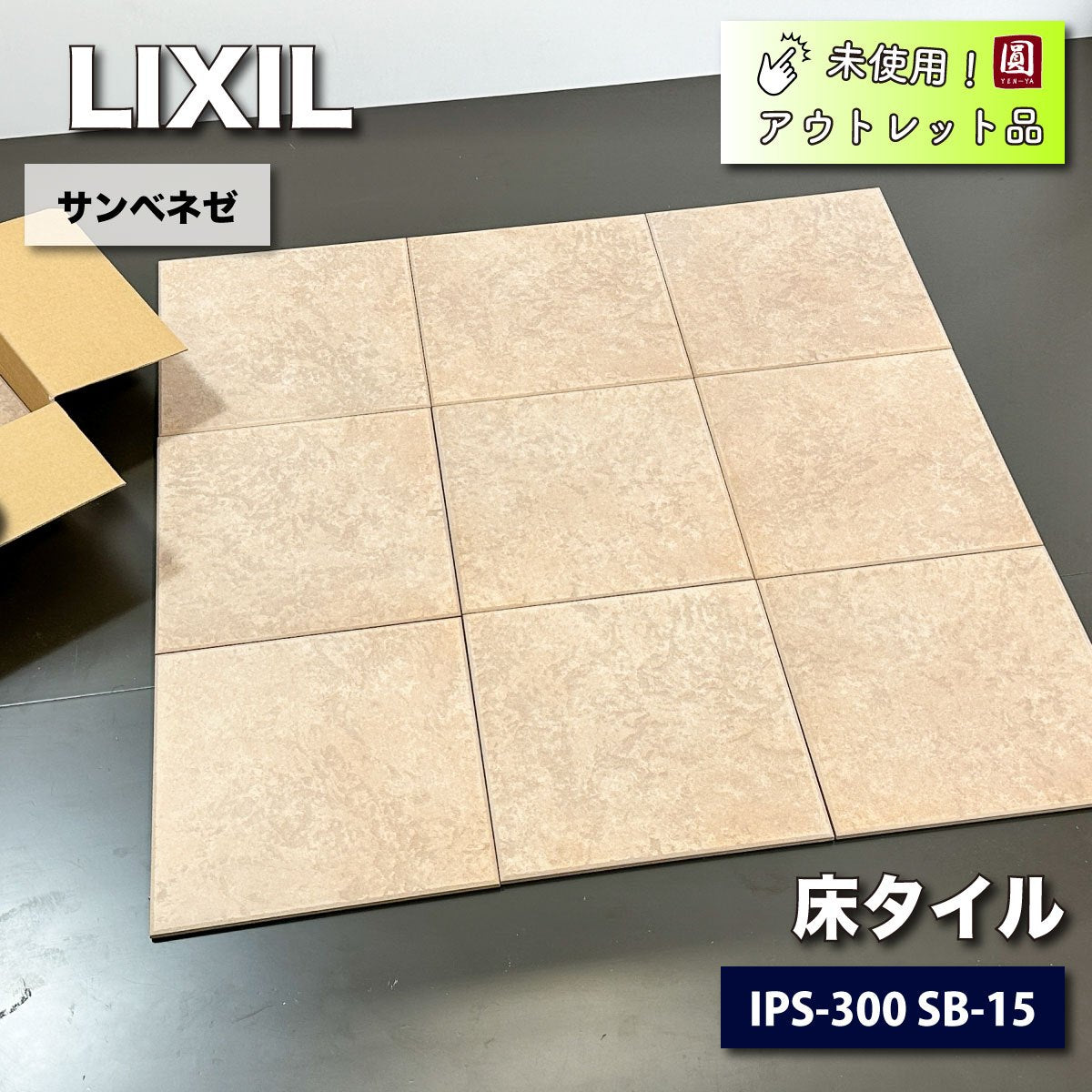 ＜LIXIL＞床タイル・サンベネゼ（型番：IPS-300　SB-15）【未使用アウトレット品】1ケース