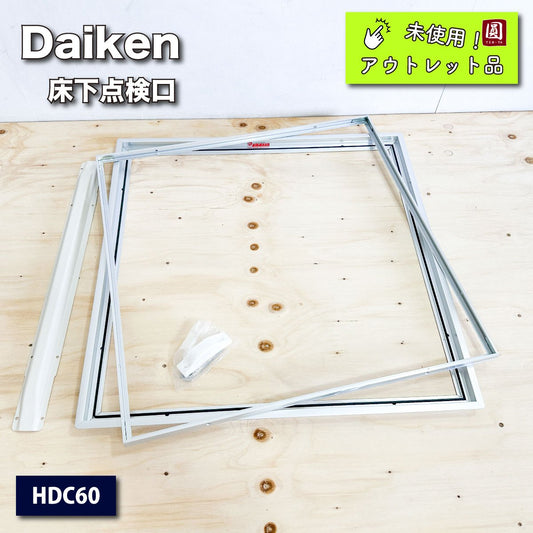 ＜Daiken＞床下点検口（型番：HDC60）【未使用アウトレット品】