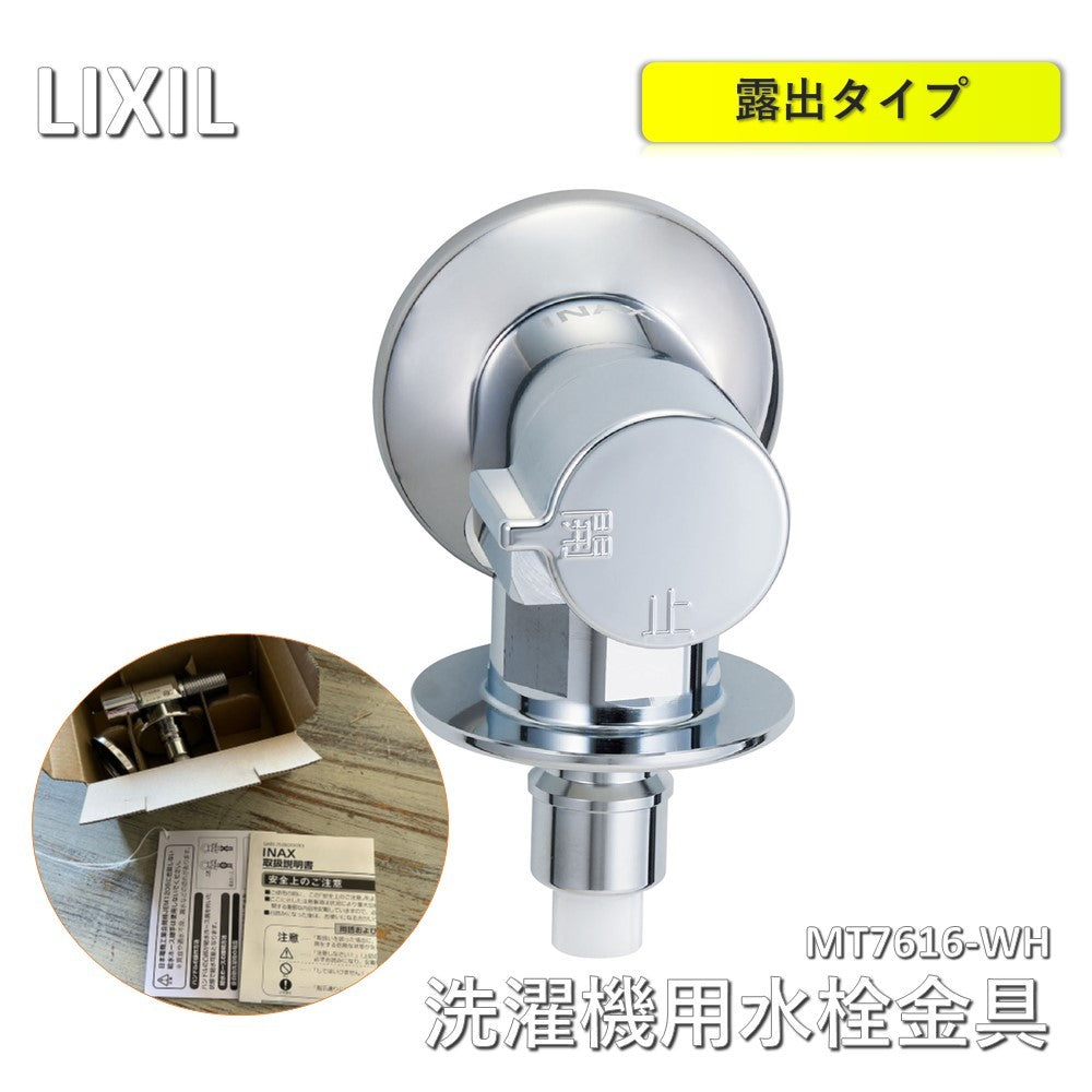 【中古A】 【在庫】INAX LIXIL・リクシル 洗濯機用水栓金具 露出タイプ・埋込タイプ共通機能 露出タイプ（屋内専用）単水栓 逆止弁付【LF-WJ50KQA】