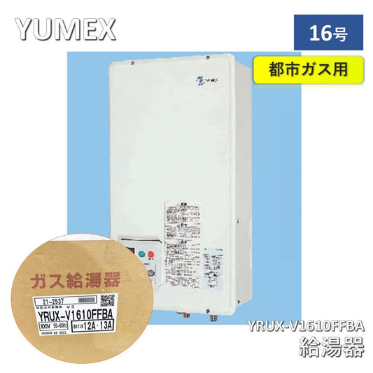 【中古A】 YUMEX 給湯器 YRUX-V1610FFBA 16号 都市ガス用