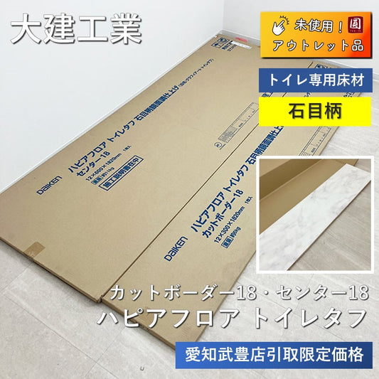 【名】【店舗引取限定】【アウトレット】大建工業(DAIKEN) トイレ専用床材 ハピアフロア トイレタフ 石目柄 カットボーダー18 センター18 各1枚セット