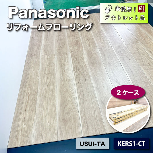 ＜Panasonic＞1.5mmリフォームフローリング・USUI-TA（型番：KERS1 CT）カームチェリー柄【未使用アウトレット品】2ケース