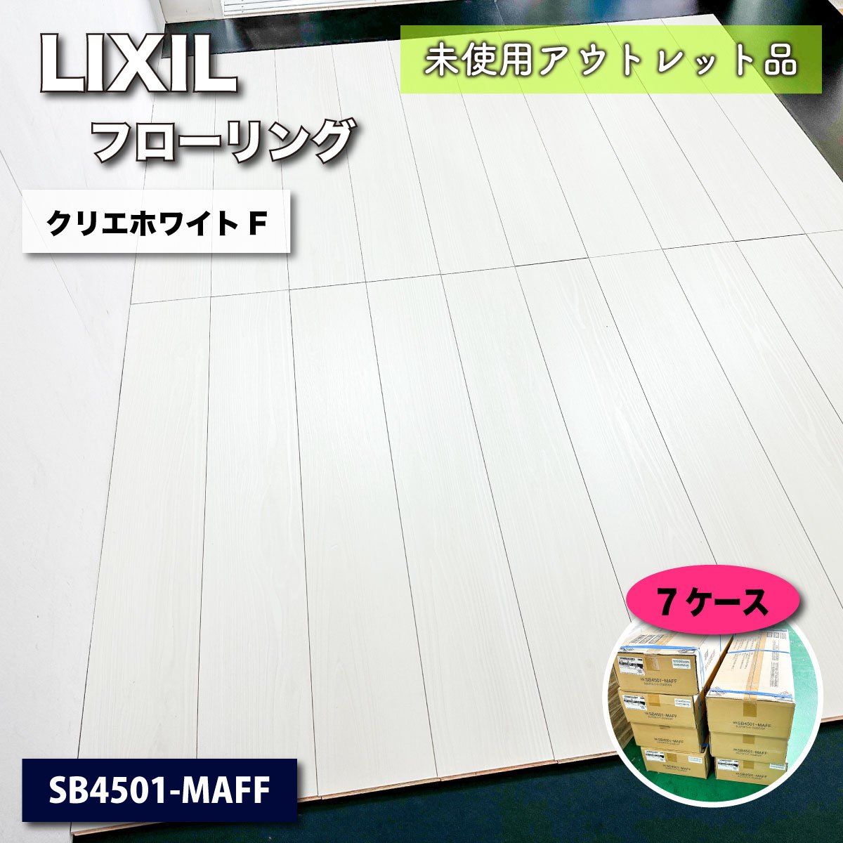 ＜LIXIL＞フローリング・ラシッサS　（SB4501-MAFF）クリエアイボリーF/クリエホワイトF【未使用アウトレット品】７ケース