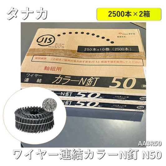 【2箱】【未使用品】【開封品】【中古A】 タナカ ワイヤー連結カラーN釘 N50 (250本×10巻×2箱) AA3R50