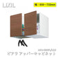 【中古A】 LIXIL(リクシル) INAX ピアラ アッパーキャビネット クリエダーク ARU-655FL/LD2