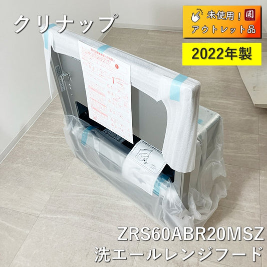 【名】【アウトレット】【未使用品】クリナップ　レンジフード　洗エールレンジフード　 ZRS60ABR20MSZ　間口60サイズ　シルバー