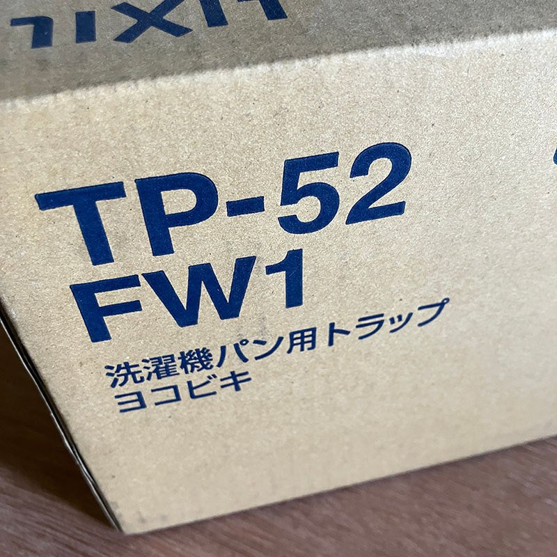 【未使用品】【開封品】【新品】 リクシル（LIXIL）TP-52/FW1 ヨコビキ 洗濯機 防水パン用 排水トラップ INAX・ (横引き) ABS製排水トラップ TP52 洗濯パン、洗濯機パン、防水パン