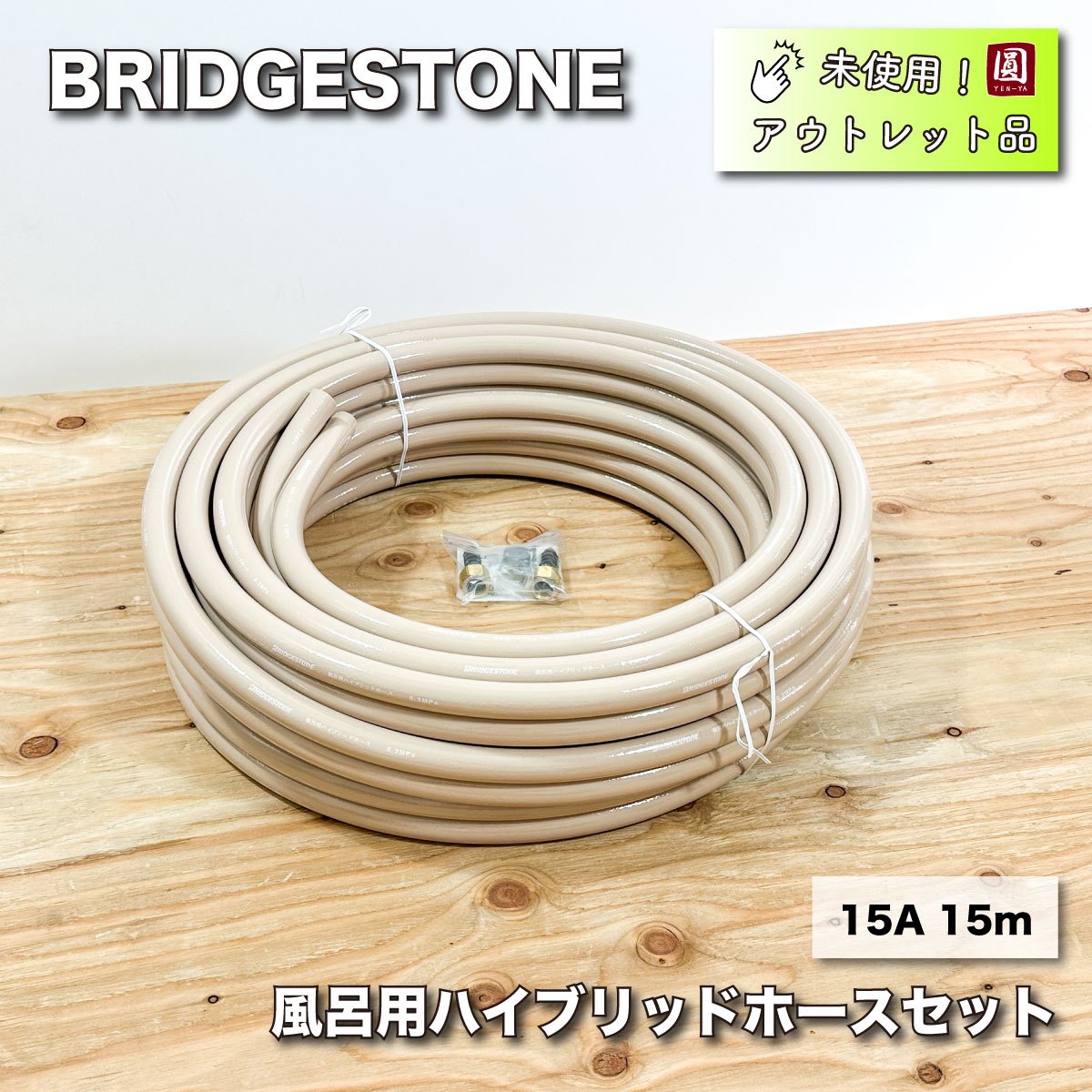 ＜BRIDGESTONE＞風呂用ハイブリッドホースセット0.3MPa 15A 15m【未使用アウトレット品】