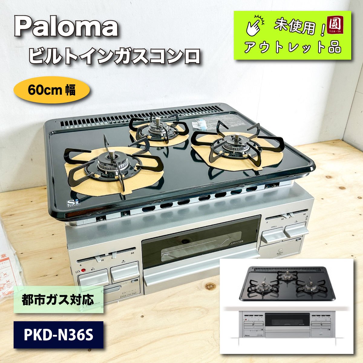 Paloma＞ビルトインガスコンロ（型番：PKD-N36S）都市ガス対応【未使用アウトレット品】 – アウトレット建材王