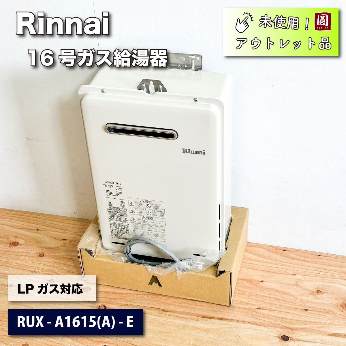 ＜Rinnai＞ガス給湯器16号・LPガス対応（型番：RUX-A1615W(A)-E）【未使用アウトレット品】