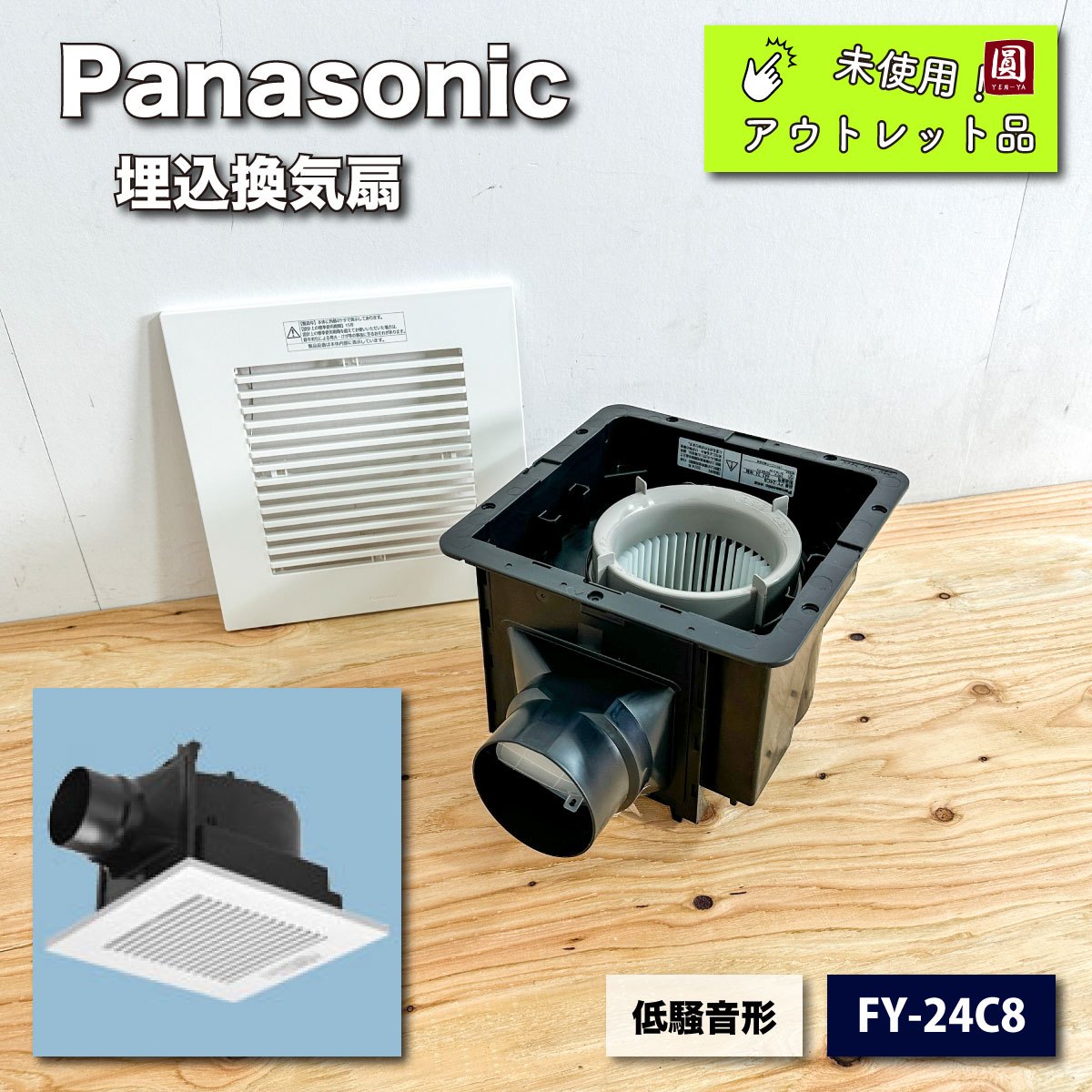 ＜Panasonic＞埋込換気扇（型番：FY-24C8）低騒音形【未使用アウトレット品】2024年製