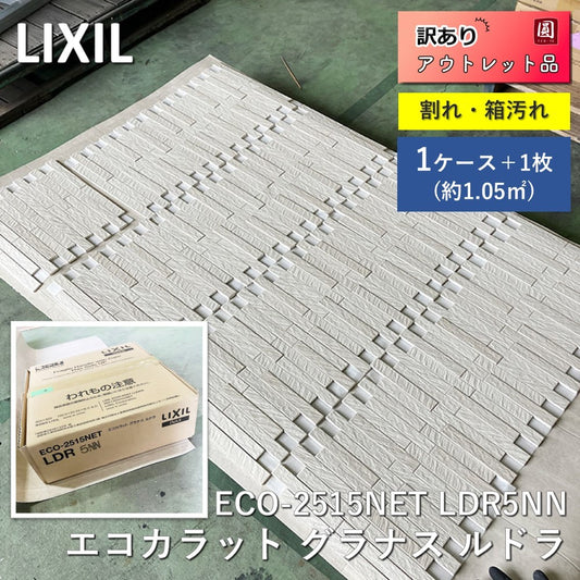 【中古A】 リクシル（LIXIL）エコカラット グラナス ルドラ ECO-2515NET LDR5NN　1箱（11枚入）＋１枚　訳アリ