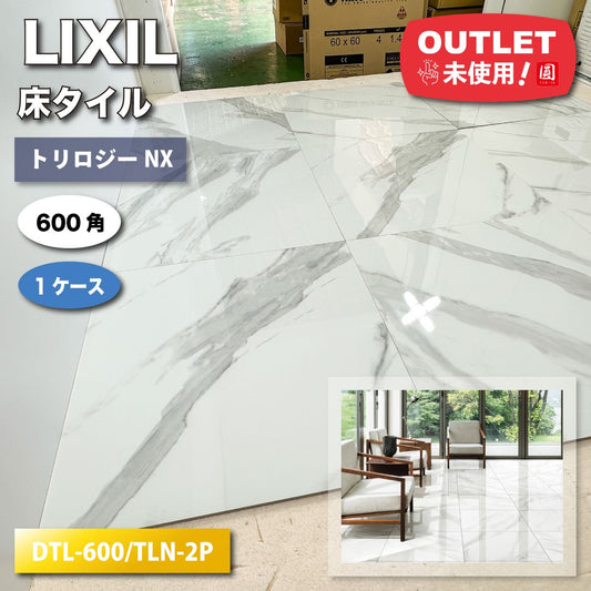 ＜LIXIL＞床タイル・トリロジーNX（型番：DTL-600/TLN-2P）600角【未使用アウトレット品】1ケース