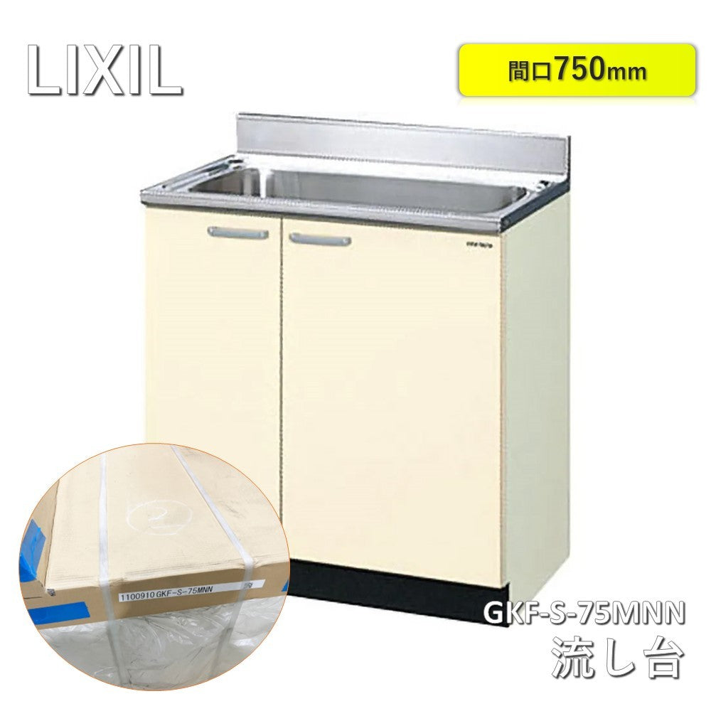 【中古A】 LIXIL（リクシル）　流し台 GKF-S-75MNN　アイボリー　間口750mm