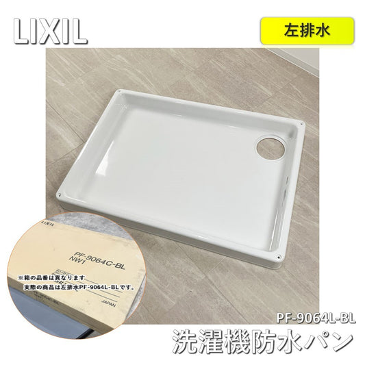 【中古A】 INAX・LIXIL 洗濯機パン 【PF-9064L-BL】 左排水 900×640 洗濯機防水パン