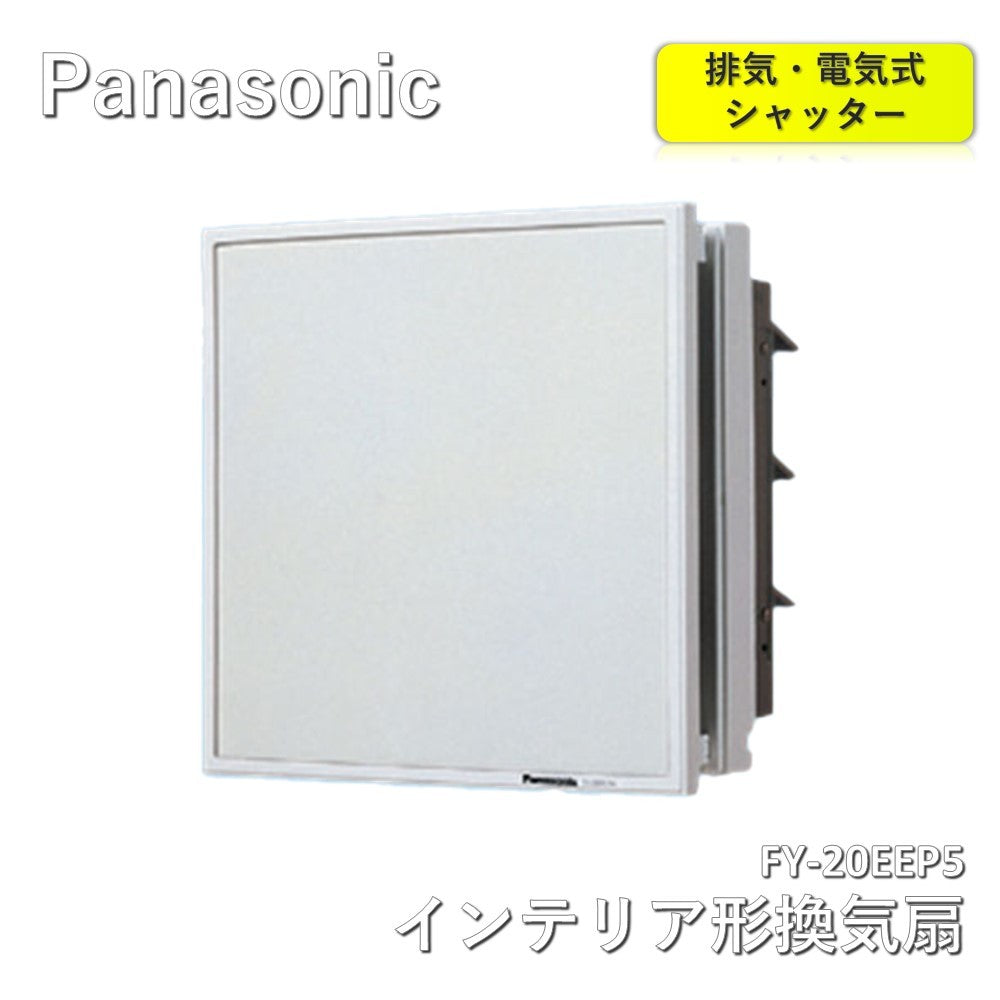 【中古A】 Panasonic (パナソニック) インテリア形換気扇 FY-20EEP5