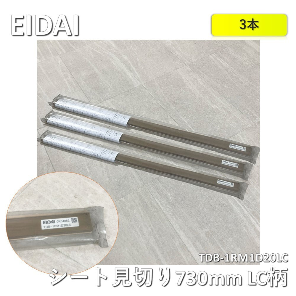 【3本】【中古A】 EIDAI（エイダイ）シート見切り　TDB-1RM1D20LC　LC柄　長さ730mm　3本セット