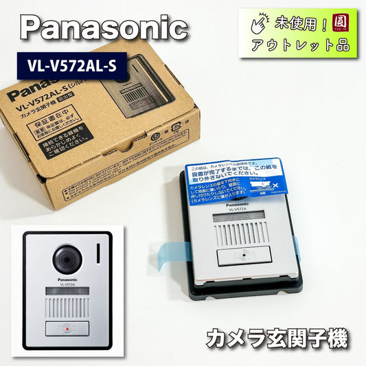 ＜Panasonic＞カラーカメラ玄関子機（型番：VL-V572AL-S）【未使用アウトレット品】