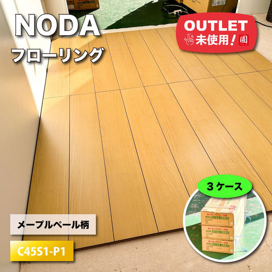 ＜NODA＞フローリング・カナエルC　防音　直張（型番：C45S1-P1）【未使用アウトレット品】3ケース