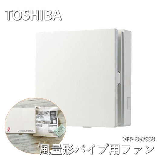 【中古A】 東芝 TOSHIBA 風量形パイプ用ファン 【VFP-8WSS3】