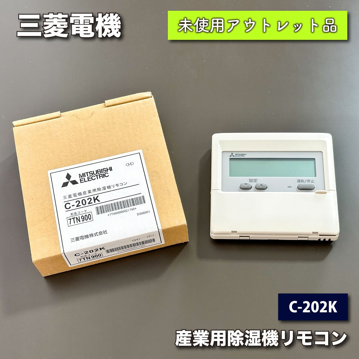 ＜三菱電機＞産業用除湿機リモコン（型番：C-202K）【未使用アウトレット品】