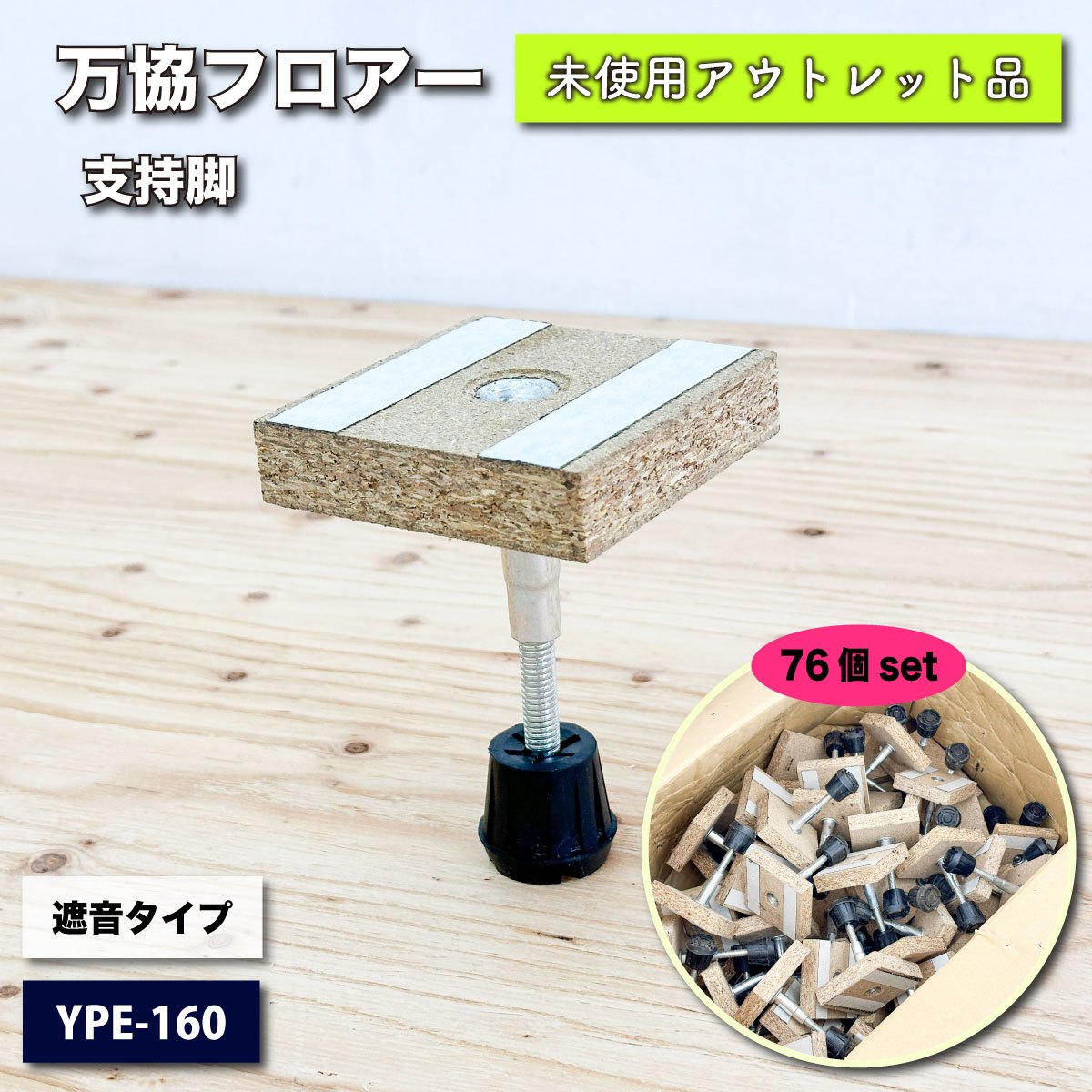 ＜万協フロアー＞支持脚・遮音タイプ（型番：YPE-160）【未使用アウトレット品】76個セット