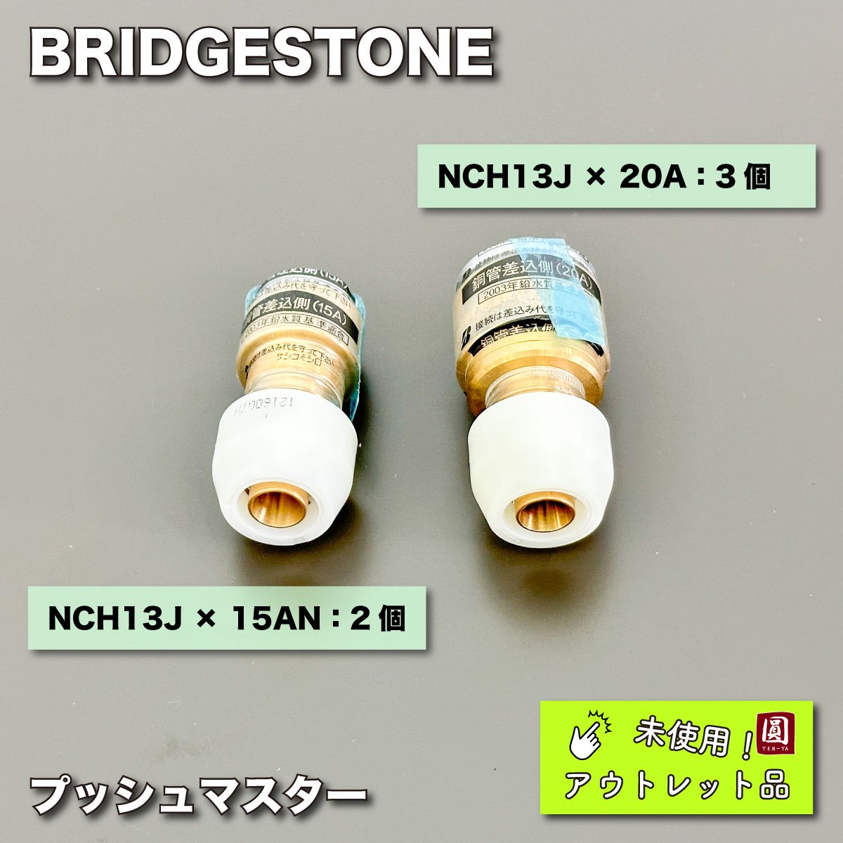 ＜BRIDGESTONE＞プッシュマスター 銅管交換継手（型番：NCH13J × 15AN、NCH13J × 20A）【未使用アウトレット品】アソート５個セット