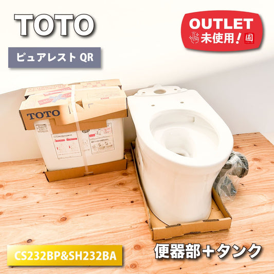 ＜TOTO＞便器部＆タンク・ピュアレストQR（型番：CS232BP＆SH232BA #NW1）【未使用アウトレット品