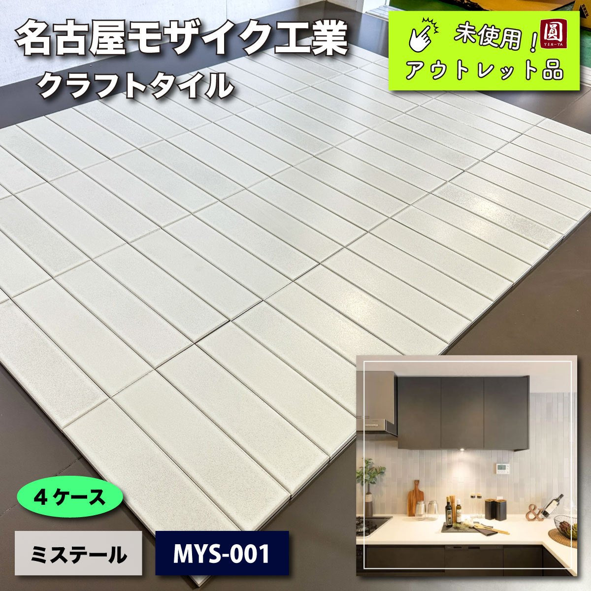 ＜名古屋モザイク工業＞クラフトタイル・ミステール　セミマット（型番：MYS-001）【未使用アウトレット品】４ケース