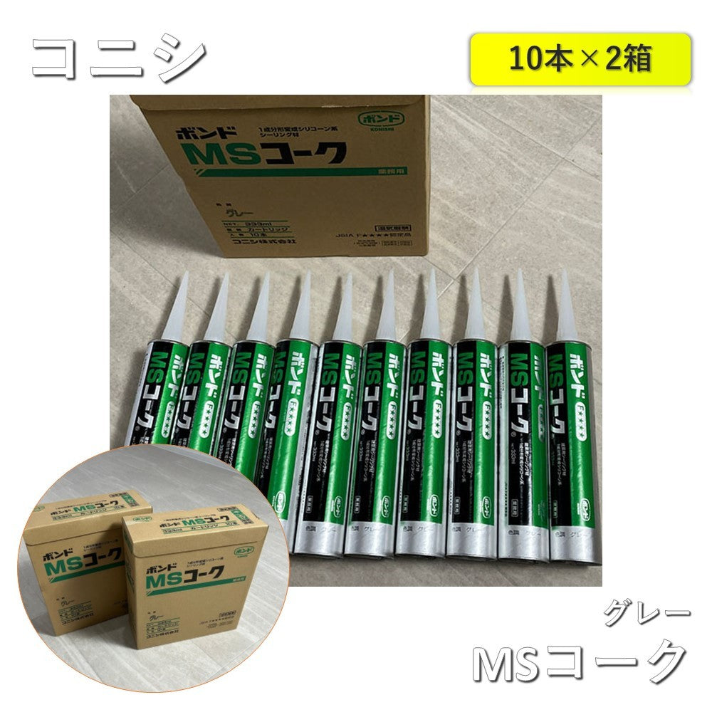 【2箱】【未使用品】【開封品】【中古A】 コニシ　MSコーク　グレー　333ml×1箱10本入×2箱（合計20本）