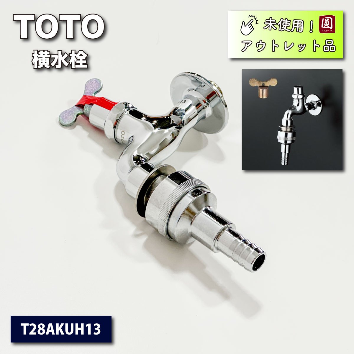 ＜TOTO＞横水栓（型番：T28AKUH13）【未使用アウトレット品】