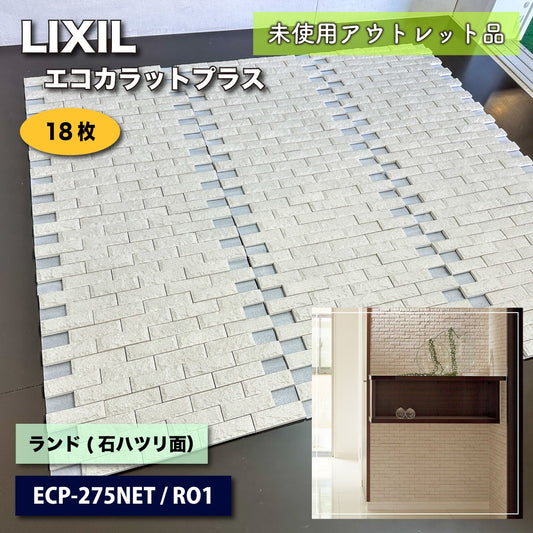 ＜LIXIL＞エコカラットプラス・ランド（石ハツリ面）（型番：ECP-275NET/RO1（アイボリー）【未使用アウトレット品】18枚分