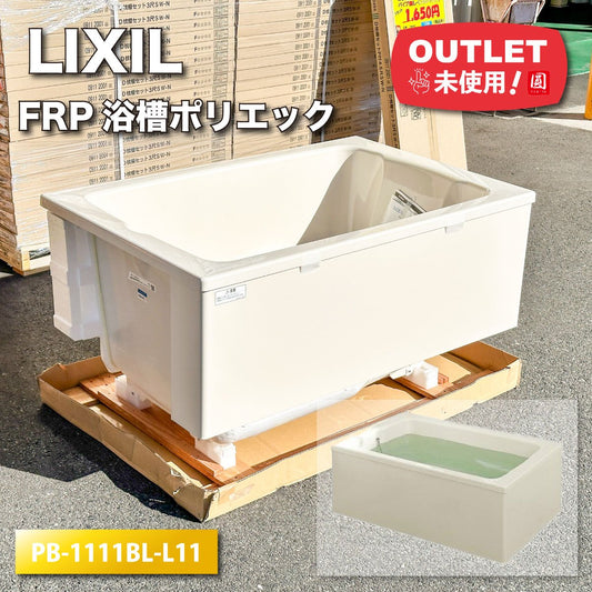 ＜LIXIL＞FRP浴槽ポリエック（型番：PB-111(1BL)L11）【未使用アウトレット品】