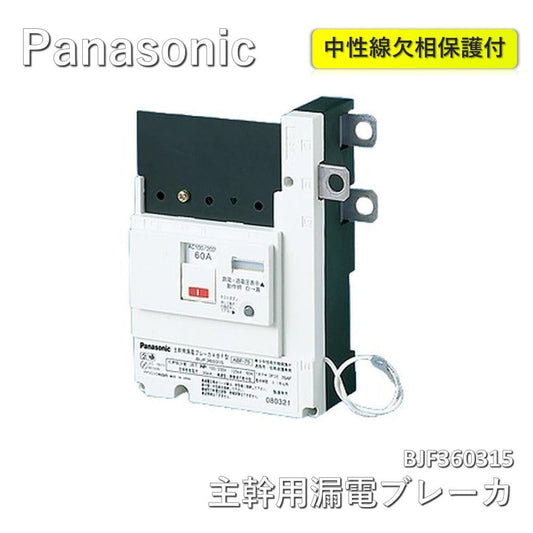 【中古B】 パナソニック(Panasonic) 太陽光発電システム・自家発電 主幹用漏電ブレーカ 3P3E 60A 30mA BJF360315