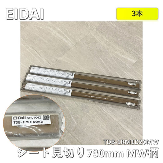 【3本】【中古A】 EIDAI（エイダイ）シート見切り　TDB-1RM1D20MW　MW柄　長さ730mm　3本セット