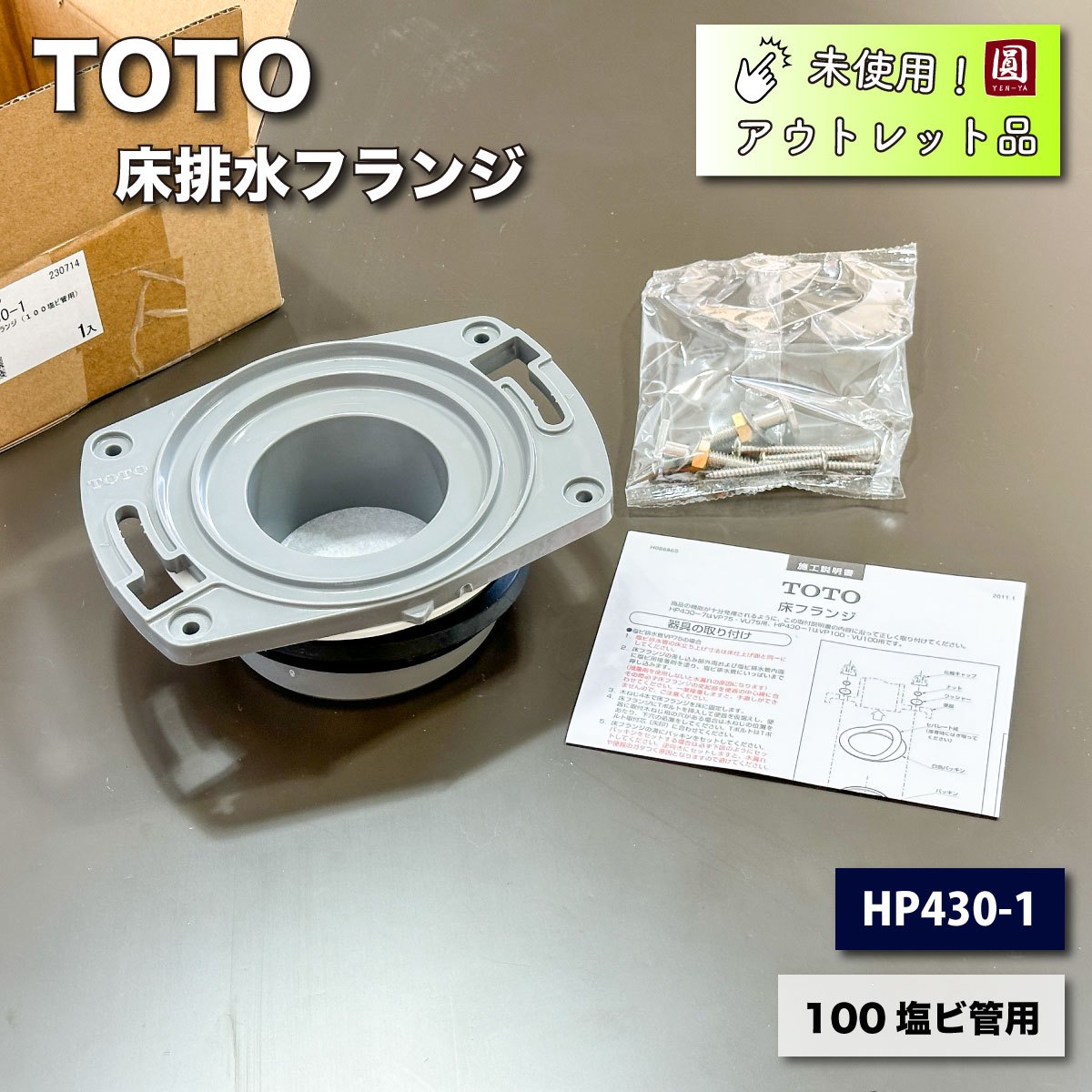 ＜TOTO＞床排水フランジ・100mm塩ビ管用（型番：HP430-1）【未使用アウトレット品】