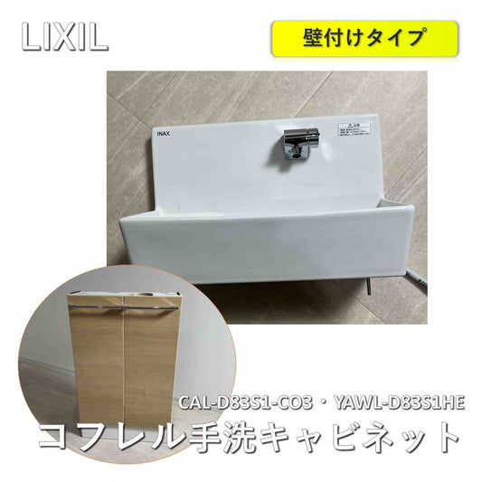 【未使用品】【開封品】【中古A】 LIXIL コレフル 手洗器 収納キャビネット 壁付けタイプ  YAWL-D83S1HE CAL-D83S1-CO3