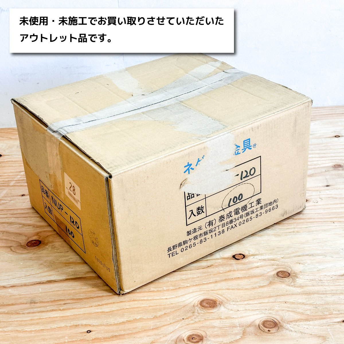 ＜万協＞ネダ受け金具（型番：NUP-120）【未使用アウトレット品】100入