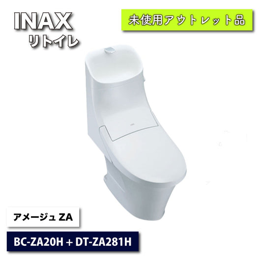 ＜INAX＞シャワートイレ・アメージュZA（型番：BC-ZA20H & DT-ZA281H）リトイレ【未使用アウトレット品】