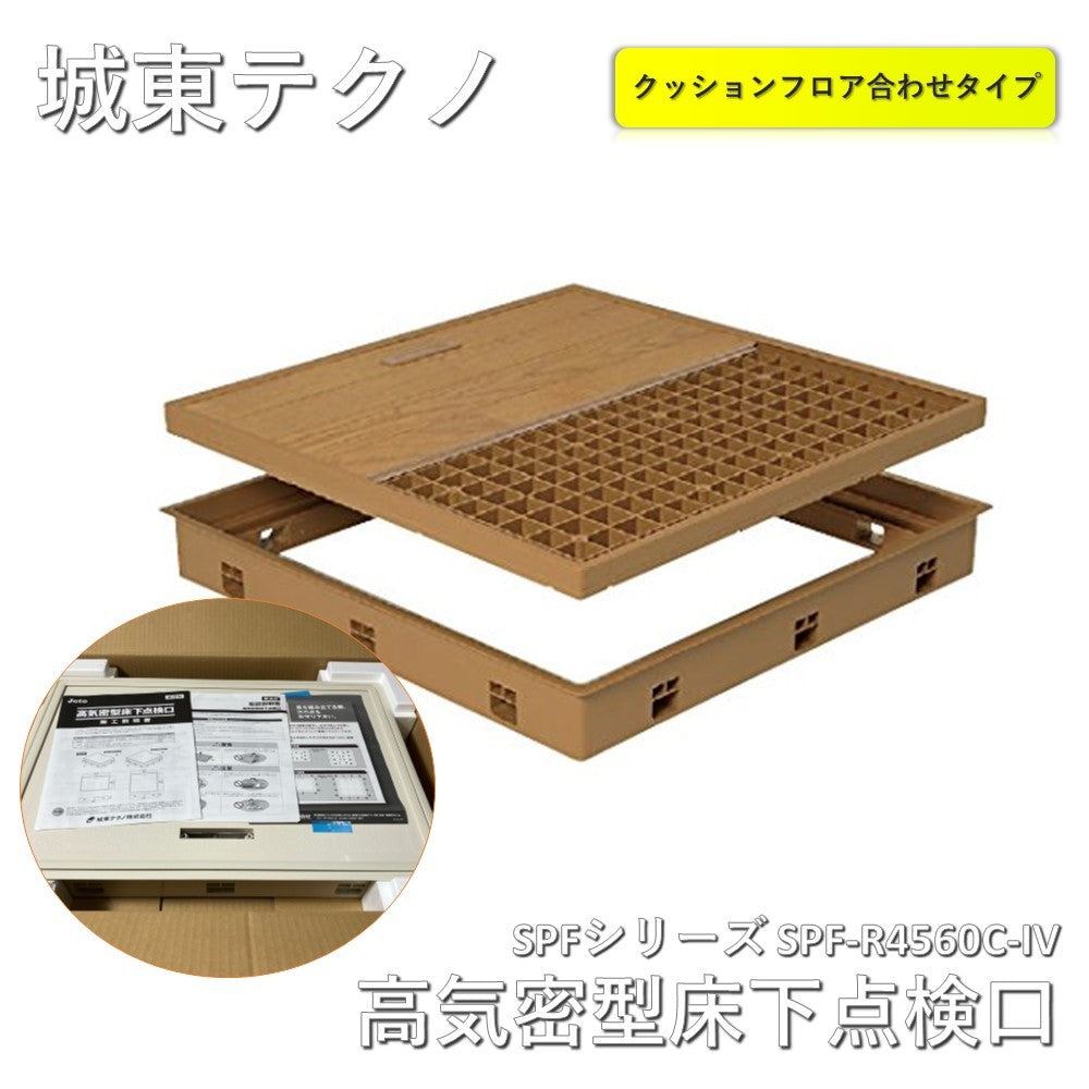 【未使用品】【開封品】【未使用】 城東テクノ（Joto） 高気密型床下点検口 SPFシリーズ 標準型 SPF-R4560C-IV 450×600タイプ クッションフロア合わせタイプ アイボリー JOTO