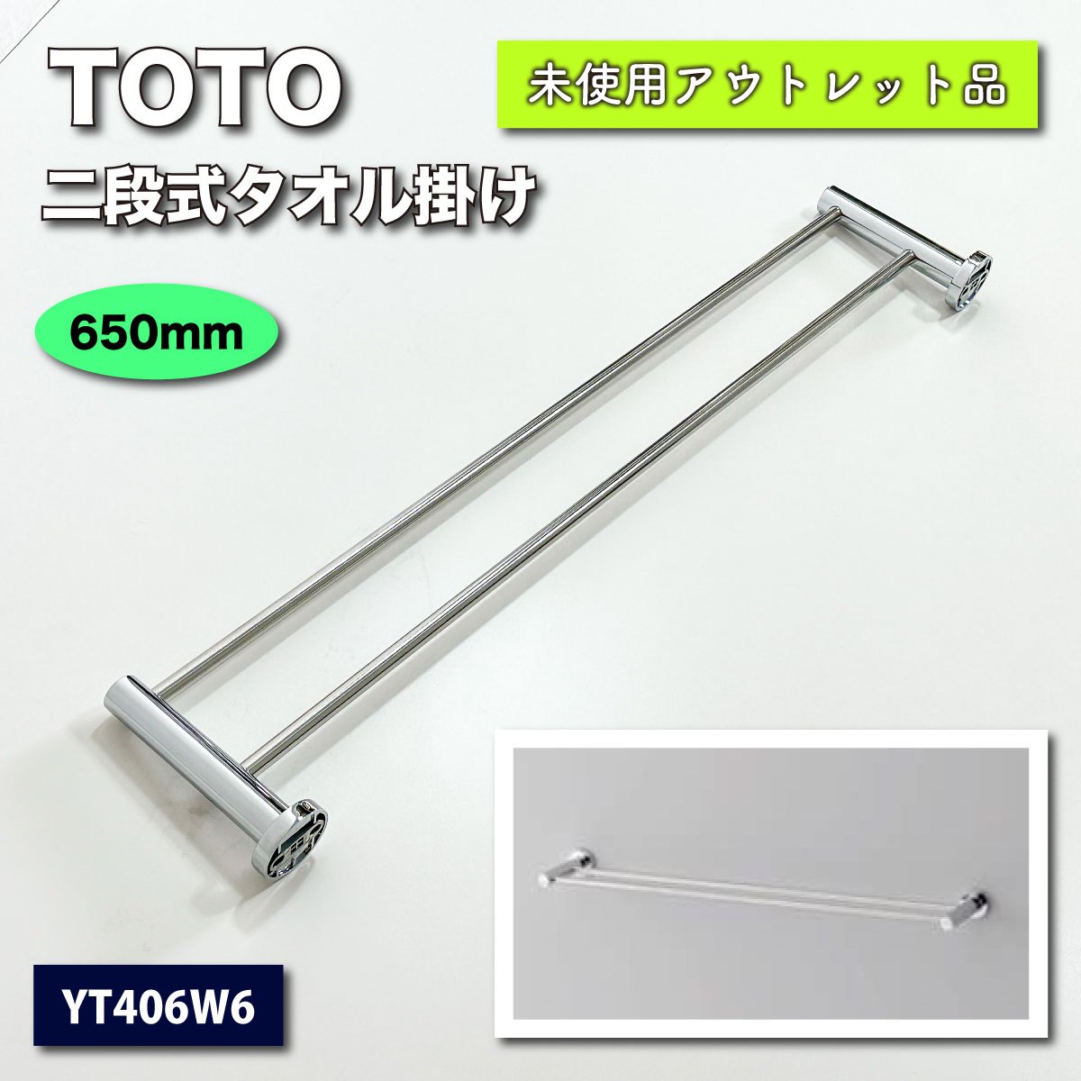 ＜TOTO＞二段式タオル掛け（型番：YT406W6）シルバー【未使用アウトレット品】