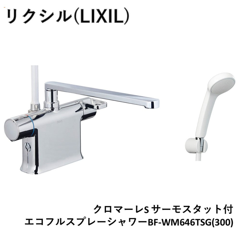 【未使用品】【開封品】【中古A】 LIXIL リクシル【BF-WM646TSG(300)】クロマーレS サーモスタット付シャワーバス水栓 エコフルスプレーシャワー