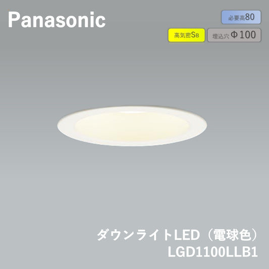 【未使用品】【開封品】【未使用】 パナソニック(Panasonic) 天井埋込型 LED(電球色) ダウンライト 拡散タイプ 調光タイプ(ライコン別売) 埋込穴φ100 LGD1100LLB1