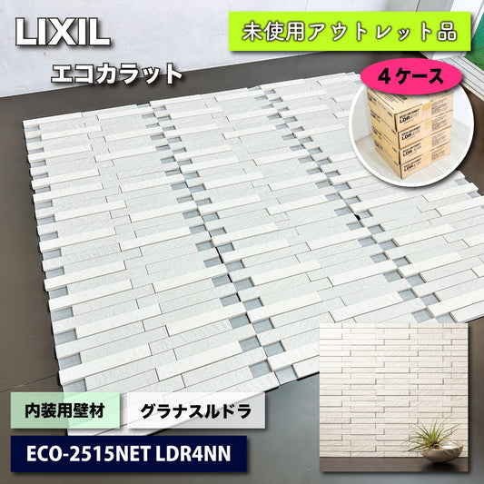 ＜LIXIL＞エコカラット・グラナスルドラ（型番：ECO-2515NET LDR4NN）【未使用アウトレット品】４ケース